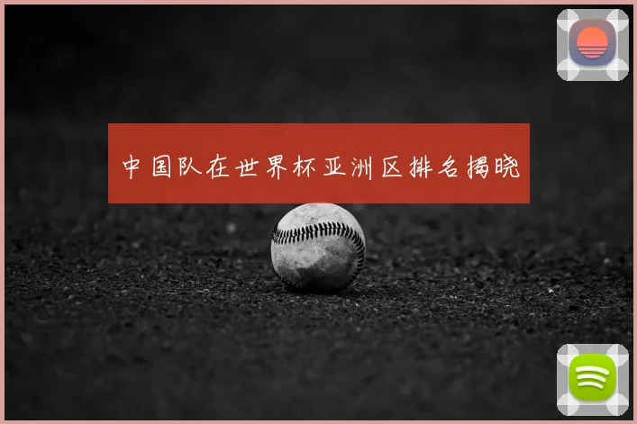 中国队在世界杯亚洲区排名揭晓