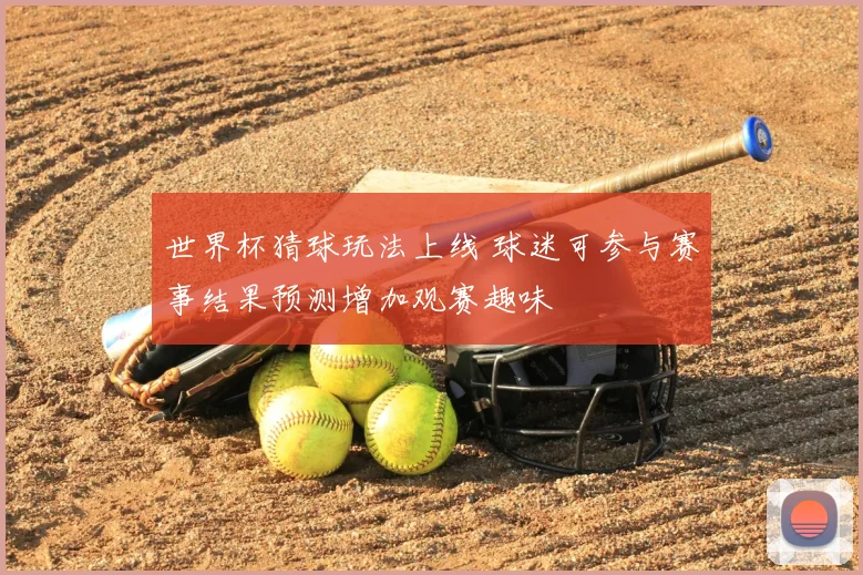 世界杯猜球玩法上线 球迷可参与赛事结果预测增加观赛趣味