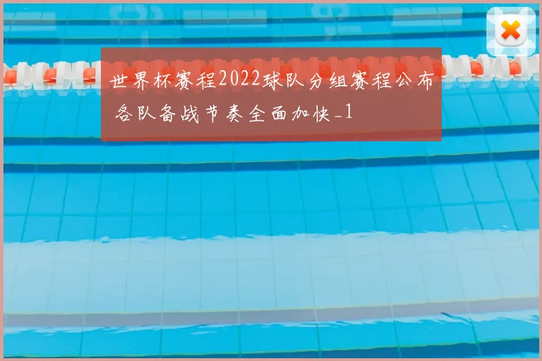 世界杯赛程2022球队分组赛程公布 各队备战节奏全面加快_1