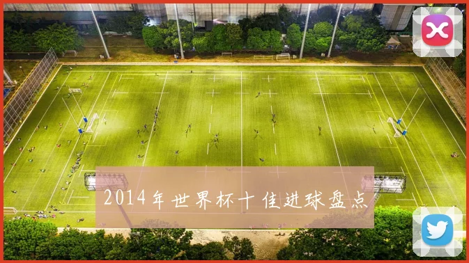 2014年世界杯十佳进球盘点