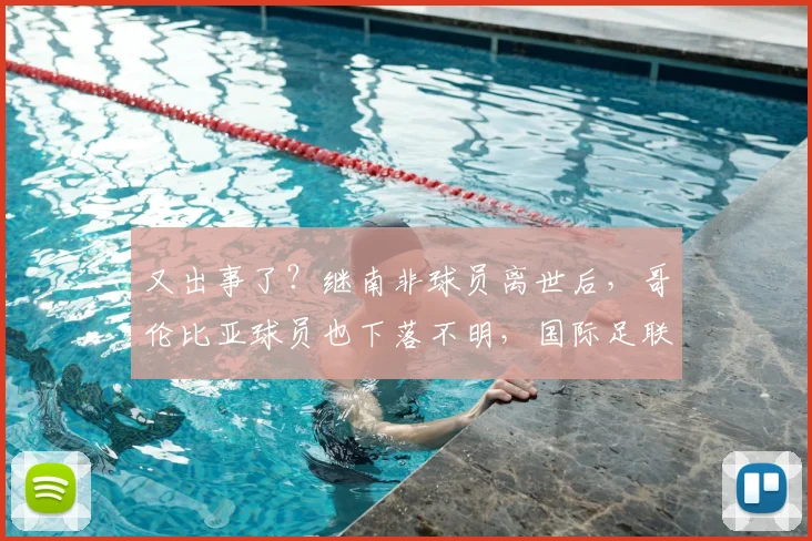 又出事了?继南非球员离世后,哥伦比亚球员也下落不明,国际足联却袖手旁观