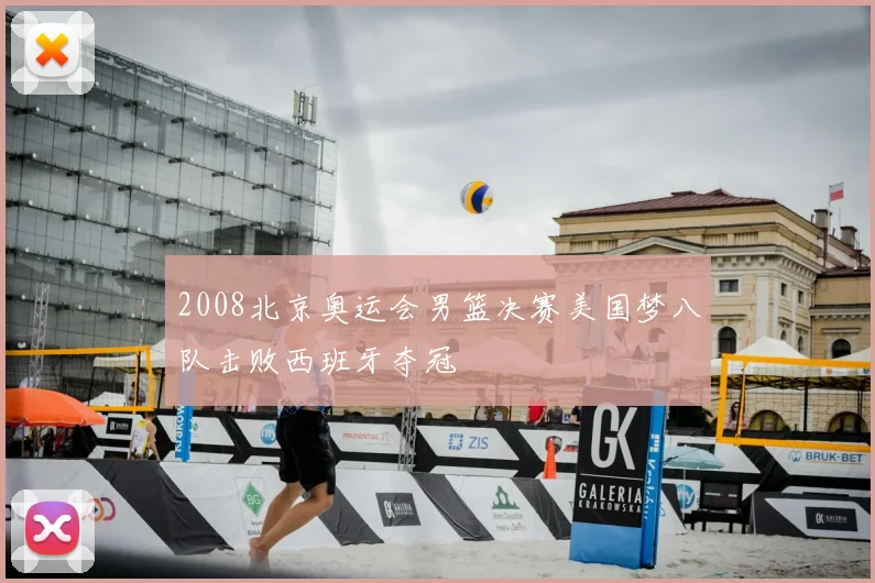 2008北京奥运会男篮决赛美国梦八队击败西班牙夺冠