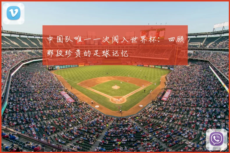 中国队唯一一次闯入世界杯：回顾那段珍贵的足球记忆