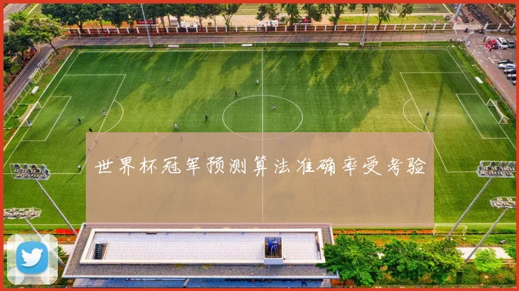 世界杯冠军预测算法准确率受考验