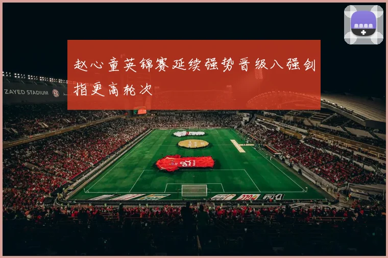 赵心童英锦赛延续强势晋级八强剑指更高轮次