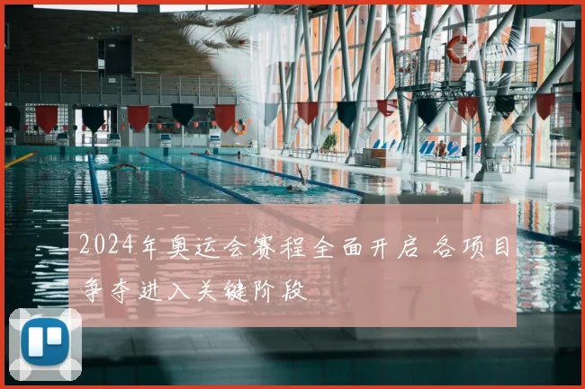 2024年奥运会赛程全面开启 各项目争夺进入关键阶段