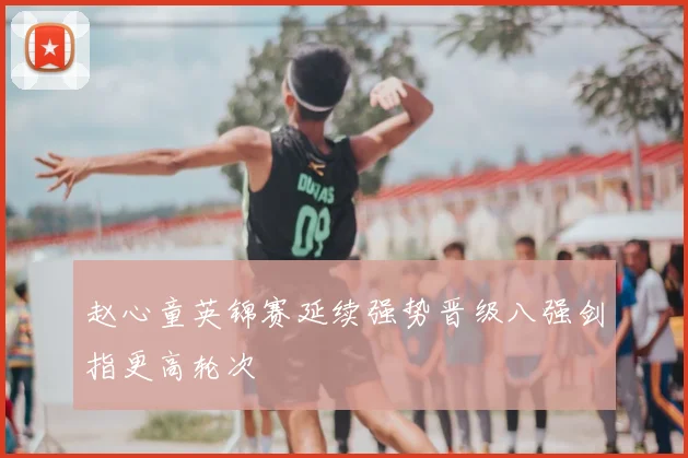 赵心童英锦赛延续强势晋级八强剑指更高轮次