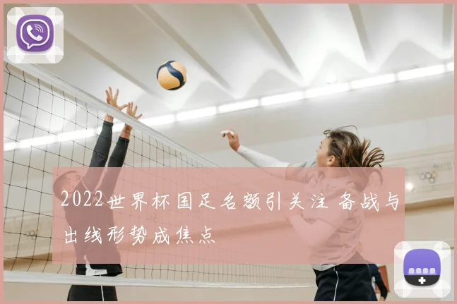 2022世界杯国足名额引关注 备战与出线形势成焦点