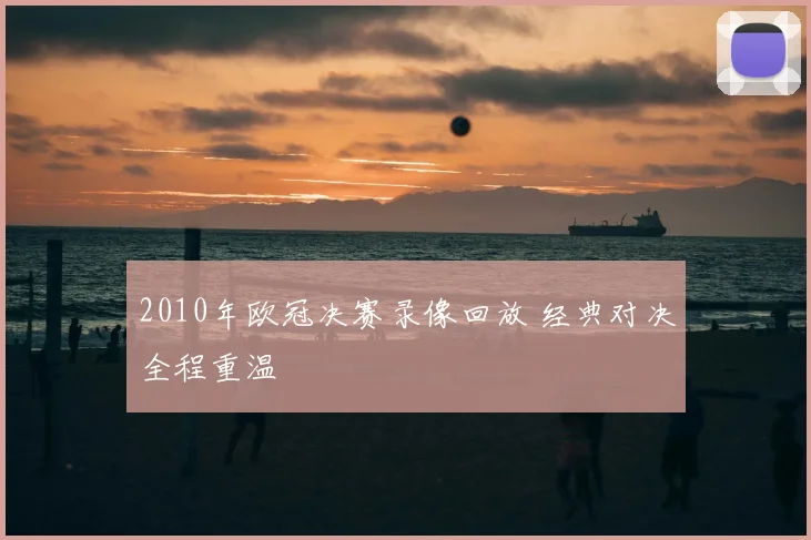 2010年欧冠决赛录像回放 经典对决全程重温