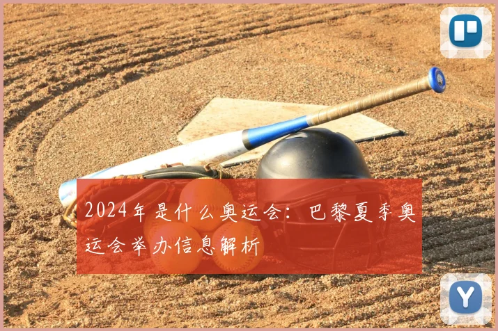 2024年是什么奥运会：巴黎夏季奥运会举办信息解析