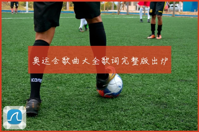 奥运会歌曲大全歌词完整版出炉