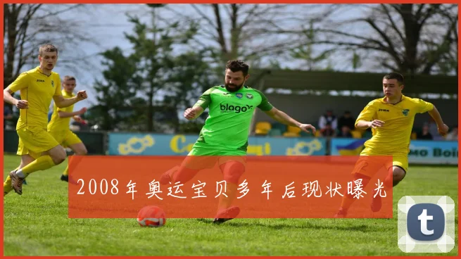 2008年奥运宝贝多年后现状曝光