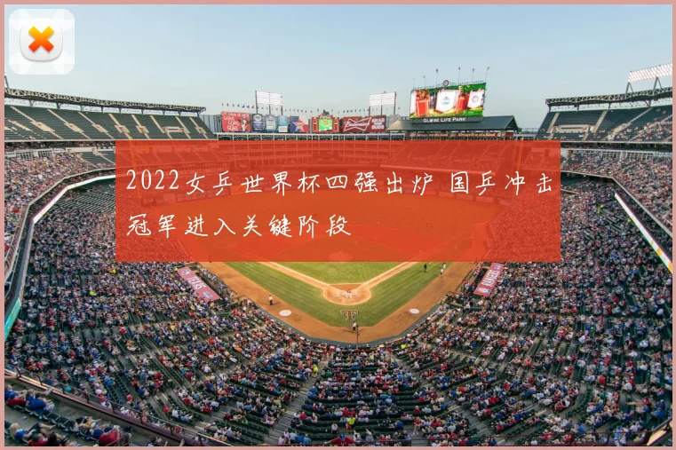 2022女乒世界杯四强出炉 国乒冲击冠军进入关键阶段