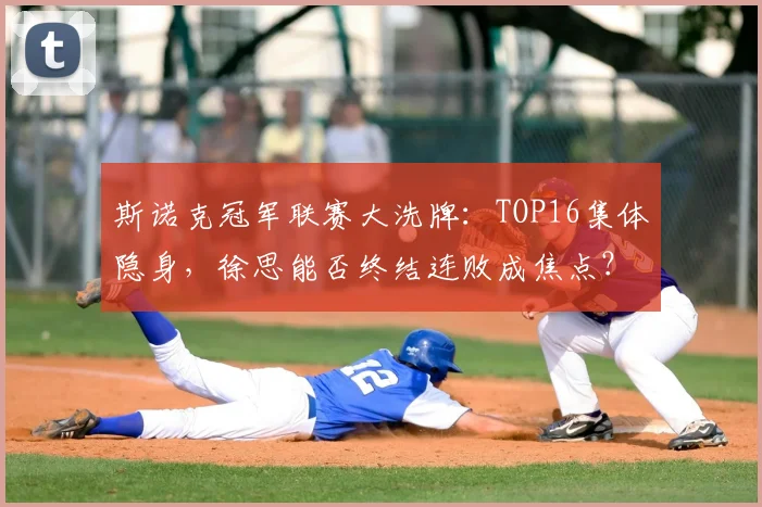 斯诺克冠军联赛大洗牌：TOP16集体隐身，徐思能否终结连败成焦点？6月的英伦三岛，凉意未消，但斯诺克赛场上的战火却已燃起