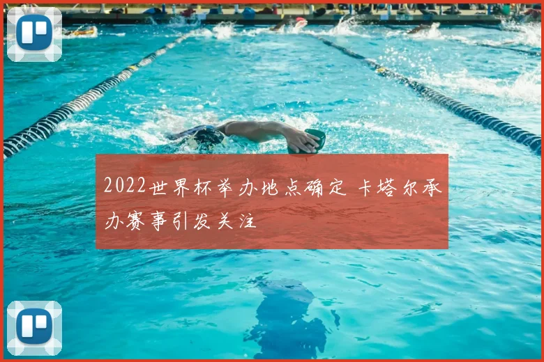 2022世界杯举办地点确定 卡塔尔承办赛事引发关注