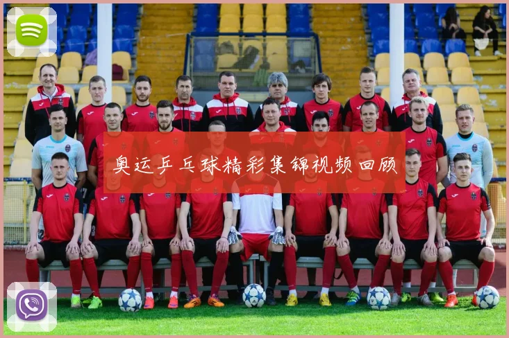 奥运乒乓球精彩集锦视频回顾