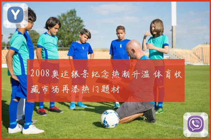 2008奥运银条纪念热潮升温 体育收藏市场再添热门题材