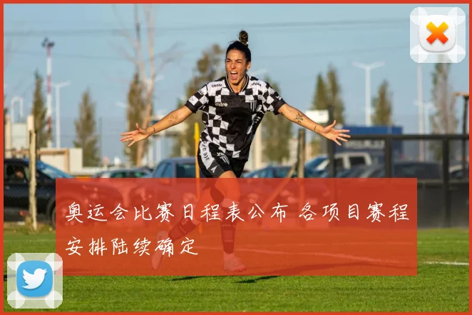 奥运会比赛日程表公布 各项目赛程安排陆续确定