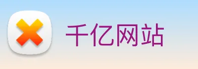 千亿网站 Logo